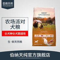 伯纳天纯生鲜冻干狗粮农场派对400g全价全犬期全犬种通用天然狗粮（农场派对犬粮 400g）