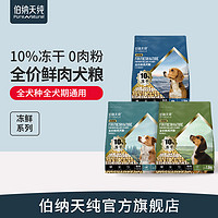 伯纳天纯鲜肉狗粮全价全犬种通用型冻干鲜肉粮鸡肉三文鱼鸭肉配方