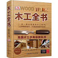 《DK木工全书:英国木工字典级教科书》