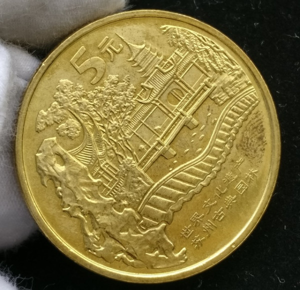 文化遗产系列 苏州园林 北京人遗址纪念币 30mm 黄铜合金 面值5元