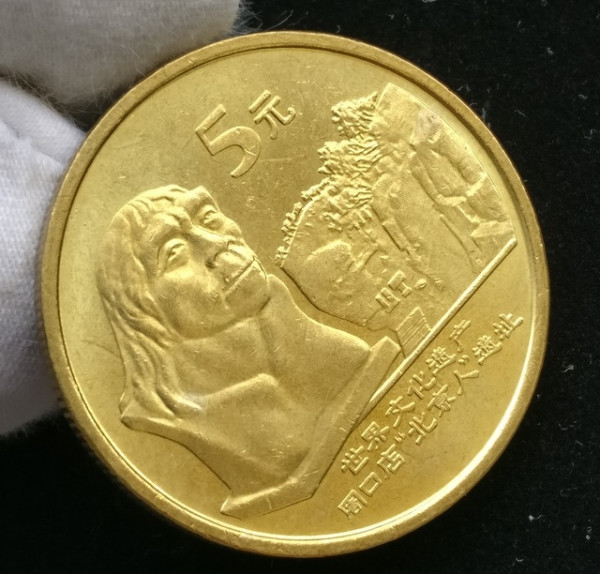 文化遗产系列 苏州园林 北京人遗址纪念币 30mm 黄铜合金 面值5元