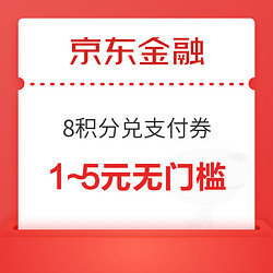 京东金融 18会员中心 8积分兑换1～5元无门槛支付立减券