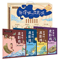 《开演啦，皮影戏》（套装共4册）