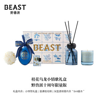 THEBEAST/野兽派桂花乌龙小情歌香氛散香器香薰蜡烛礼盒生日礼物