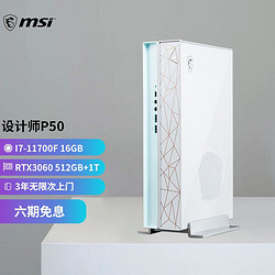 MSI 微星 P50 英特尔11代i7 设计师游戏台式电脑电竞主机 (I7-11700F 16GB RTX3060 512GB+1T WiFi-6E)