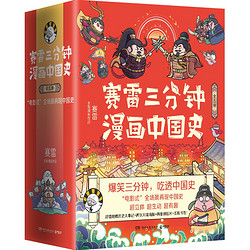 《赛雷三分钟漫画中国史》（1-5册）+《我的时间》