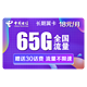 CHINA TELECOM 中国电信 长期翼卡（35G通用+30G定向）