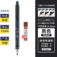 uni 三菱铅笔 M5-450T 自动旋转活动铅笔 0.5mm  单倍款 黑色 送铅芯