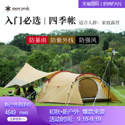 Snow Peak帐篷 Snow Peak Snowpeak户外加厚防风雨多人帐篷天幕组set 250rh多少钱 什么值得买