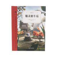 《奇想文库·精灵的午后》