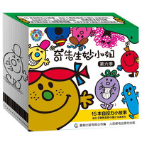 《奇先生妙小姐·第六季》（套装共15册）