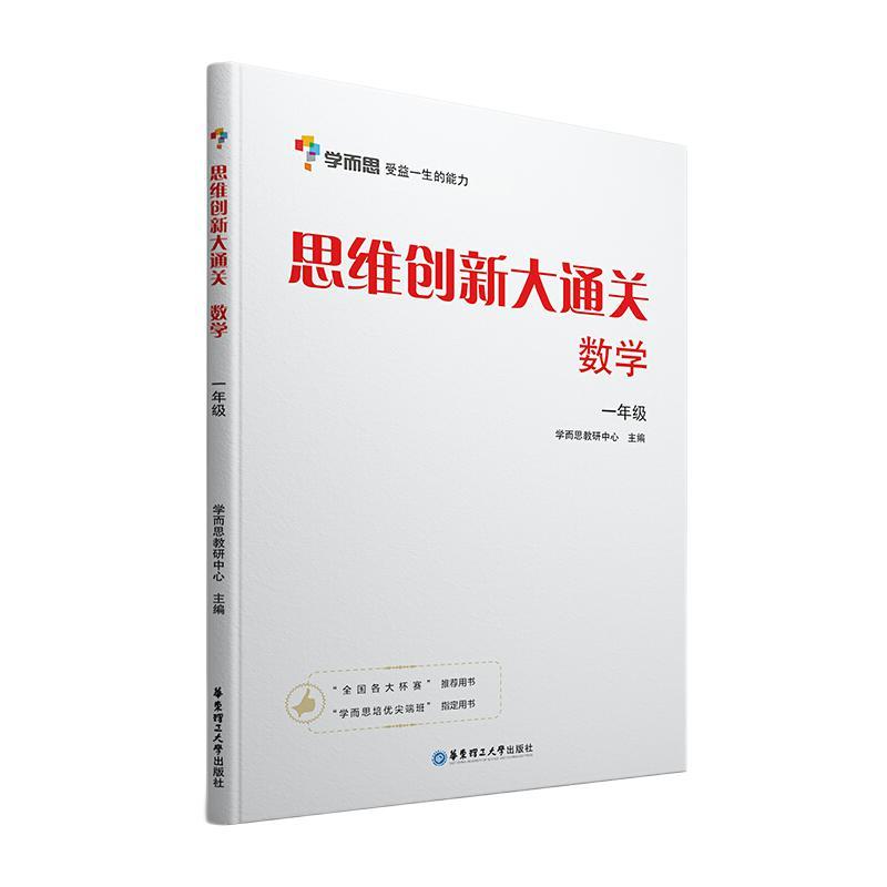 《思维创新大通关·数学：一年级》
