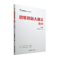 《思维创新大通关·数学：一年级》