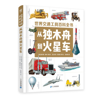 《世界交通工具百科全书·从独木舟到火星车》（精装）