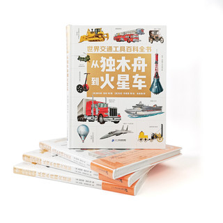《世界交通工具百科全书·从独木舟到火星车》（精装）