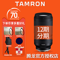 TAMRON 腾龙 70-300mm 全画幅远摄长焦旅游索尼微单E卡口镜头 FE口 A047