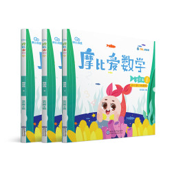《摩比爱数学 萌芽篇》（套装共3册）