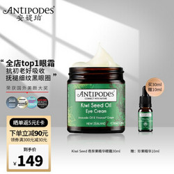 ANTIPODES 安媞珀 Antipodes安媞珀  新西兰奇异果籽牛油果淡细纹黑眼圈滋润保湿眼霜 奇异果绿眼霜30ml+抗氧化水果精华10ml