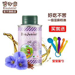 碧欧奇（Biojunior）进口亚麻籽油辅食无苦味宝宝DHA营养150ml 1瓶装冷榨（150ml） 亚麻籽油150ml
