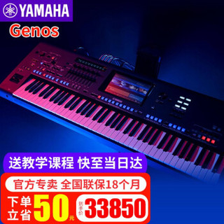 YAMAHA 雅马哈 电子琴Genos 2.0旗舰专业成人合成器舞台MIDI编曲键盘76键数码音乐工作站 主机
