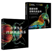 《牛津大学终极昆虫图鉴+国家地理珍稀鸟类全书》（精装、套装共2册）