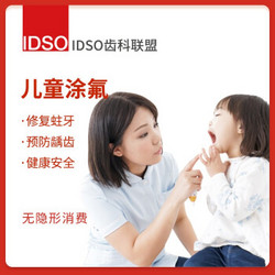 EnjoyDental 欢乐口腔 IDSO优选 儿童全口涂氟（氟保护漆）