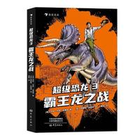 《超级恐龙3·霸王龙之战》