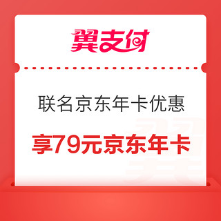 翼支付 免费领取20元京东PLUS年卡立减券