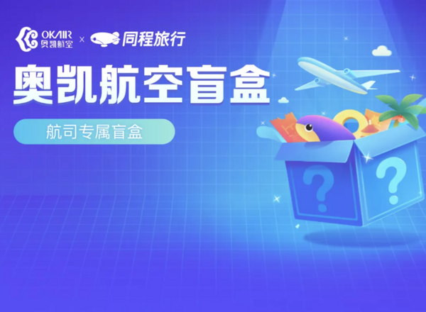 奥凯航空机票盲盒来啦30个出发地任选不喜欢全额退