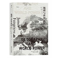 《地理与世界霸权》