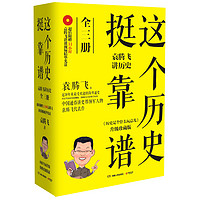 《这个历史挺靠谱·袁腾飞讲历史》（套装共3册）