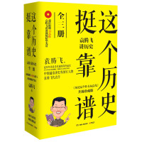 《这个历史挺靠谱·袁腾飞讲历史》(套装共3册)