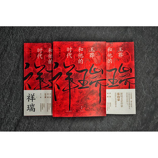 《祥瑞·王莽和他的时代》