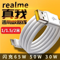 realme 真我 X50数据线闪充X/Q/V5/V3/v15/X2/X7/X50pro充电线 超级闪充数据线 1米