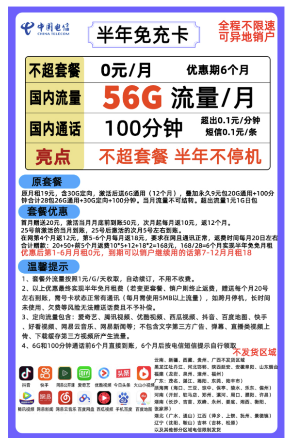 CHINA TELECOM 中国电信 半年免充卡 0元月租（26G通用流量+30G定向流量+100分钟国内通话）