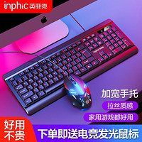 inphic 英菲克 键盘鼠标套装有线USB机械手感台式电脑笔记本办公游戏防水