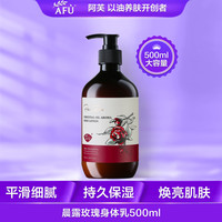 阿芙 AFU精油香氛身体乳晨露玫瑰500ml香氛身体乳 持久留香滋润肌肤 晨露玫瑰500ml