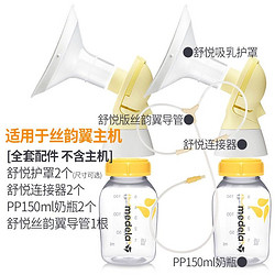 medela 美德乐 Medela）舒悦版丝韵翼双边电动吸奶器全套配件护罩/连接器升级