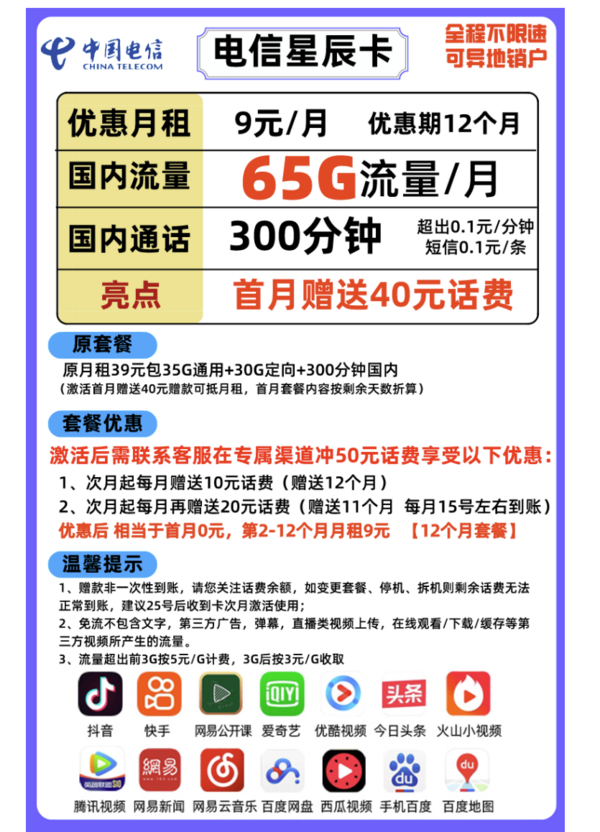 CHINA TELECOM 中国电信 星辰卡 9元月租（35G通用+30G定向流量）