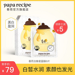 Papa recipe 春雨 韩国春雨蜂蜜面膜美白面膜补水保湿滋润肌肤美白官方旗舰正品6片