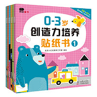 《0-3岁创造力培养贴纸书》（套装共6册）