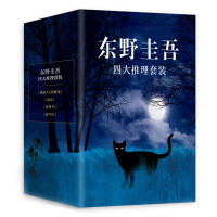 《东野圭吾四大推理套装》(精装、套装共4册)