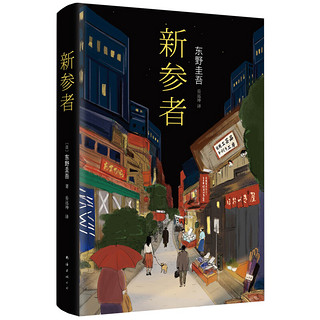 《东野圭吾四大推理套装》（精装、套装共4册）