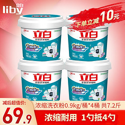 Liby 立白 全自动浓缩洗衣粉 家庭实惠装7.2斤（0.9kg/桶*4桶）