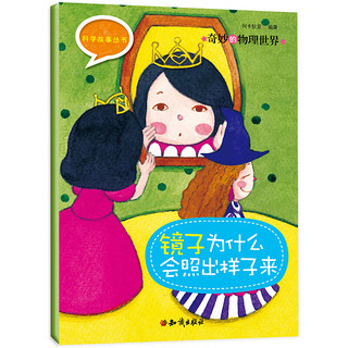 《科学故事丛书·奇妙的物理世界》（套装共4册）