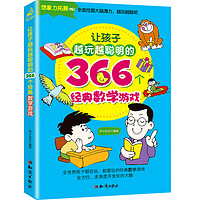 《让孩子越玩越聪明的366个经典数学游戏》