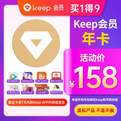 Keep会员三周年联合大会员 买1得9