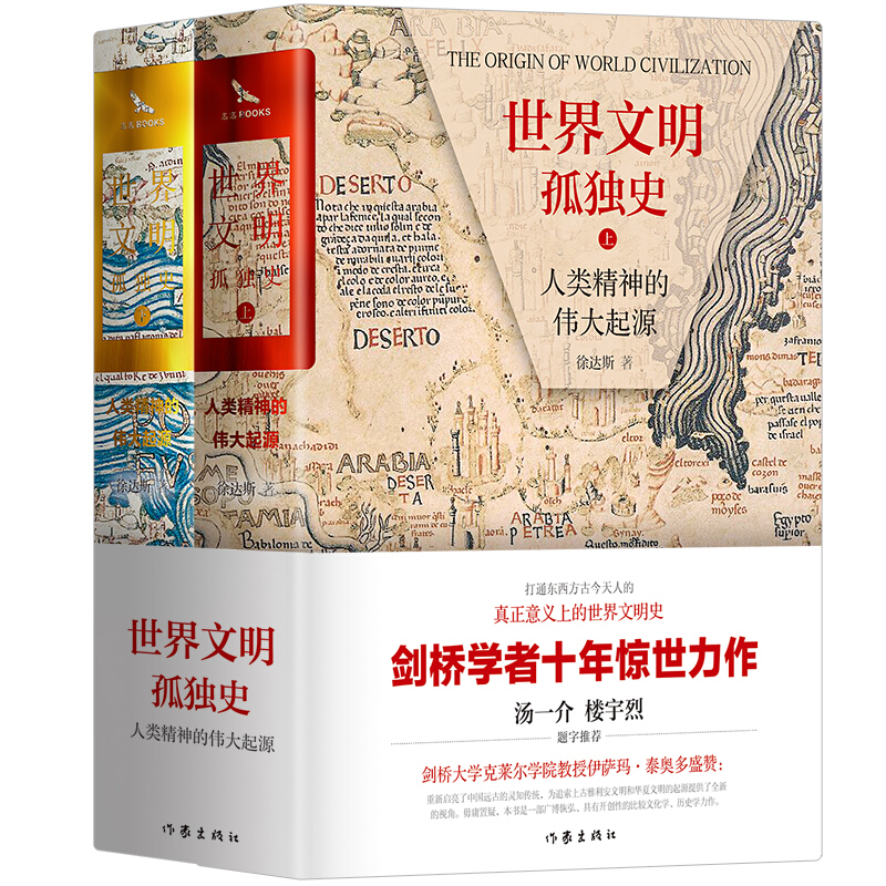 《世界文明孤独史：人类精神的伟大起源》（套装共2册）