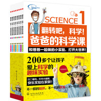 《翻转吧，科学！爸爸的科学课》（套装共8册）