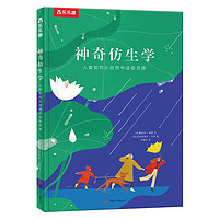 《人类如何从自然中汲取灵感·神奇仿生学》(精装)